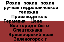 Рохла (рокла, рохля, ручная гидравлическая тележка) › Производитель ­ Германия › Цена ­ 5 000 - Все города Авто » Спецтехника   . Красноярский край,Зеленогорск г.